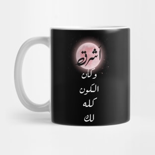 Shine as if the whole universe is yours , ARABIC Mug